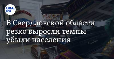 В Свердловской области резко выросли темпы убыли населения - ura.news - Свердловская обл.