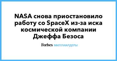 Илон Маск - Джефф Безос - Илон Маск - NASA снова приостановило работу со SpaceX из-за иска космической компании Джеффа Безоса - forbes.ru