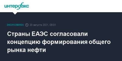 Никол Пашинян - Страны ЕАЭС согласовали концепцию формирования общего рынка нефти - smartmoney.one - Москва - Армения