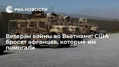 Ветеран Вьетнама Ларри Сюэр: США бросят афганцев, которые помогали американской армии - ria.ru - США - Вашингтон - Афганистан - Вьетнам - Кабул - Гватемала