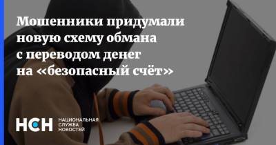 Евгения Лазарева - Мошенники придумали новую схему обмана с переводом денег на «безопасный счёт» - nsn.fm - Россия