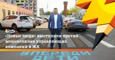 «Новые люди» выступили против монополизма управляющих компаний в ЖК - ridus.ru