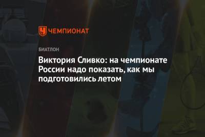 Виктория Сливко - Виктория Сливко: на чемпионате России надо показать, как мы подготовились летом - championat.com - Россия - Швеция