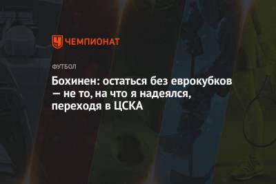 Эмиль Бохинен - Бохинен: остаться без еврокубков — не то, на что я надеялся, переходя в ЦСКА - championat.com - Москва - Норвегия