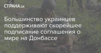 Большинство украинцев поддерживают скорейшее подписание соглашения о мире на Донбассе - strana.ua - Украина - Донбасс