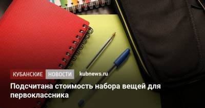 Подсчитана стоимость набора вещей для первоклассника - kubnews.ru - Россия