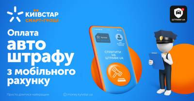 «Київстар» дозволив сплачувати штрафи ПДР за рахунок мобільних коштів абонентів - itc.ua - Украина