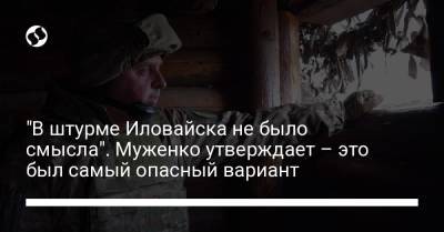 Виктор Муженко - "В штурме Иловайска не было смысла". Муженко утверждает – это был самый опасный вариант - liga.net - Россия - Украина - Иловайск - Донецкая обл.