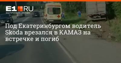 Под Екатеринбургом водитель Skoda врезался в КАМАЗ на встречке и погиб - e1.ru - Екатеринбург - Свердловская обл. - Камаз