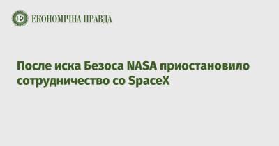 Джефф Безос - Илон Маск - После иска Безоса NASA приостановило сотрудничество со SpaceX - epravda.com.ua - США - Украина