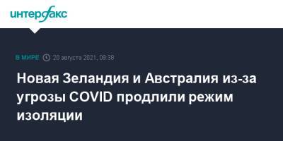 Новая Зеландия и Австралия из-за угрозы COVID продлили режим изоляции - interfax.ru - Москва - Австралия - Новая Зеландия