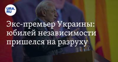 Николай Азаров - Экс-премьер Украины: юбилей независимости пришелся на разруху. «Праздновать нечего» - ura.news - Украина