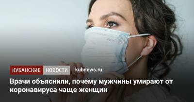 Владимир Болибок - Врачи объяснили, почему мужчины умирают от коронавируса чаще женщин - kubnews.ru - Россия