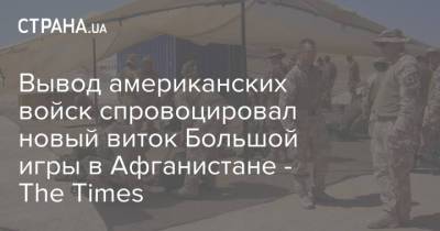 Вывод американских войск спровоцировал новый виток Большой игры в Афганистане - The Times - strana.ua - Россия - Китай - США - Украина - Узбекистан - Таджикистан - Афганистан