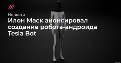 Илон Маск анонсировал создание робота-андроида Tesla Bot - tvrain.ru - Россия
