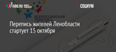 Михаил Мишустин - Перепись жителей Ленобласти стартует 15 октября - ivbg.ru - Россия - Украина - Ленинградская обл.