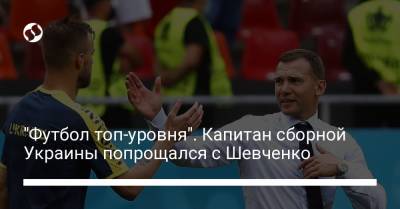 Андрей Шевченко - Андрей Ярмоленко - "Футбол топ-уровня". Капитан сборной Украины попрощался с Шевченко - liga.net - Украина