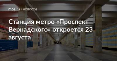 Станция метро «Проспект Вернадского» откроется 23 августа - mos.ru - Москва