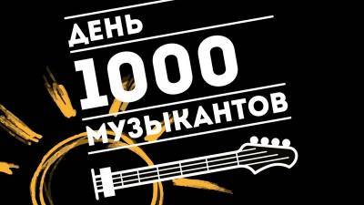 Сергей Галанин - Музыкальный фестиваль «День 1000 музыкантов-2021» пройдёт 21 августа на Гостином дворе в Уфе - bash.news - Уфа