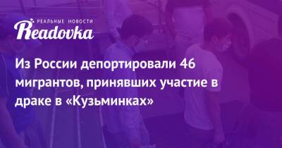 Владимир Васенин - Из России депортировали 46 мигрантов, принявших участие в драке в «Кузьминках» - readovka.news - Россия - Узбекистан - Киргизія