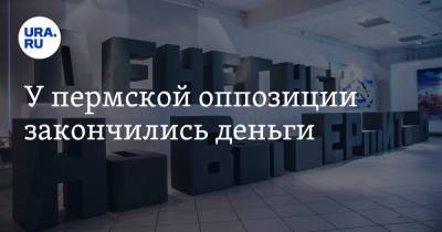 У пермской оппозиции закончились деньги - ura.news - Пермь