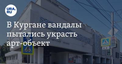 В Кургане вандалы пытались украсть арт-объект. Фото - ura.news - Курган