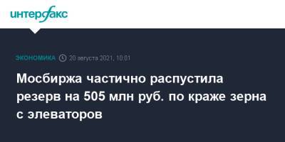 Мосбиржа частично распустила резерв на 505 млн руб. по краже зерна с элеваторов - interfax.ru - Москва