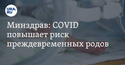 Лейла Адамян - Минздрав: COVID повышает риск преждевременных родов - ura.news - Россия