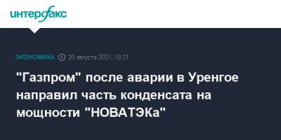 "Газпром" после аварии в Уренгое направил часть конденсата на мощности "НОВАТЭКа" - interfax.ru - Москва - Пуровск