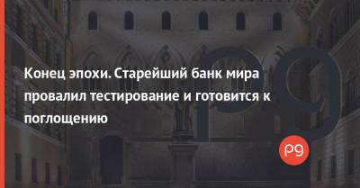 Конец эпохи. Старейший банк мира провалил тестирование и готовится к поглощению - thepage.ua - Украина - New York - Италия - Sanpaolo