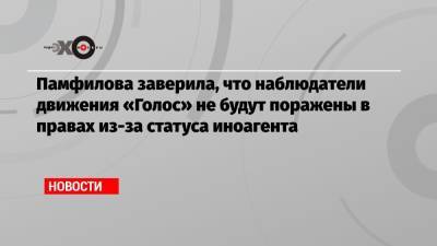 Элла Памфилова - Памфилова заверила, что наблюдатели движения «Голос» не будут поражены в правах из-за статуса иноагента - echo.msk.ru - Москва