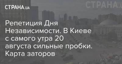 Степан Бандер - Репетиция Дня Независимости. В Киеве с самого утра 20 августа сильные пробки. Карта заторов - strana.ua - Украина - Киев