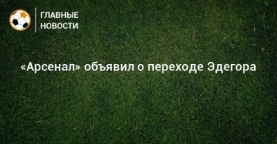Мартин Эдегор - «Арсенал» объявил о переходе Эдегора - bombardir.ru