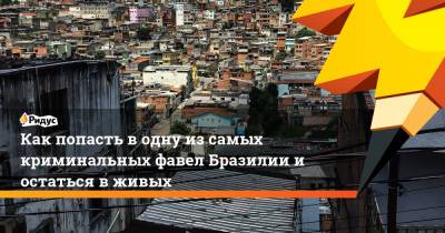 Как попасть в одну из самых криминальных фавел Бразилии и остаться в живых - ridus.ru - Бразилия