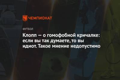 Юрген Клопп - Клопп — о гомофобной кричалке: если вы так думаете, то вы идиот. Такое мнение недопустимо - championat.com - Германия