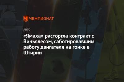 «Ямаха» расторгла контракт с Виньялесом, саботировавшим работу двигателя на гонке в Штирии - championat.com - Испания - Голландия