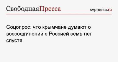 Соцопрос: что крымчане думают о воссоединении с Россией семь лет спустя - svpressa.ru - Россия - Крым - Ukraine