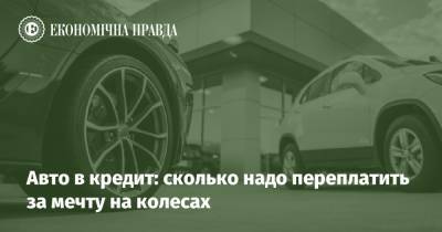 Авто в кредит: сколько надо переплатить за мечту на колесах - epravda.com.ua - США - Украина