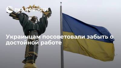 Глава "Федерации работодателей Украины" Ильичев: украинцам надо забыть о достойной работе - ria.ru - Москва - Украина