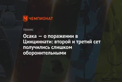 Наоми Осака - Каролина Мухова - Осака — о поражении в Цинциннати: второй и третий сет получились слишком оборонительными - championat.com - США - Швейцария - Япония - Чехия