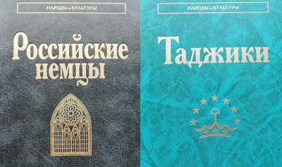 В научной серии "Народы и культуры" вышли книги о таджиках и российских немцах - nazaccent.ru - Таджикистан