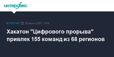 Хакатон "Цифрового прорыва" привлек 155 команд из 68 регионов - interfax.ru - Москва - Россия