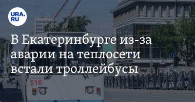 В Екатеринбурге из-за аварии на теплосети встали троллейбусы - ura.news - Екатеринбург