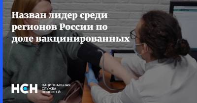 Назван лидер среди регионов России по доле вакцинированных - nsn.fm - Россия - Белгородская обл. - респ. Саха - Тверская обл. - Чукотка