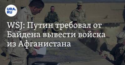 Владимир Путин - Джо Байден - WSJ: Путин требовал от Байдена вывести войска из Афганистана - ura.news - Россия - США - Вашингтон - Афганистан - Женева