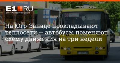 Артем Устюжанин - На Юго-Западе прокладывают теплосети — автобусы поменяют схему движения на три недели - e1.ru - Екатеринбург