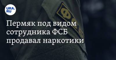 Пермяк под видом сотрудника ФСБ продавал наркотики - ura.news - Россия - Пермь - Пермский край