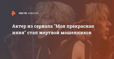 Актер из сериала "Моя прекрасная няня" стал жертвой мошенников - ren.tv - Россия