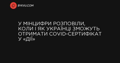 У Мінцифри розповіли, коли і як українці зможуть отримати COVID-сертифікат у «Дії» - bykvu.com - Украина