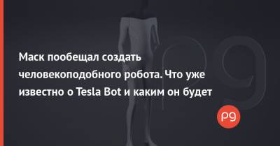 Илон Маск - Маск пообещал создать человекоподобного робота. Что уже известно о Tesla Bot и каким он будет - thepage.ua - Украина